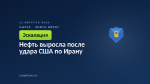 Нефть выросла после удара США по Ирану