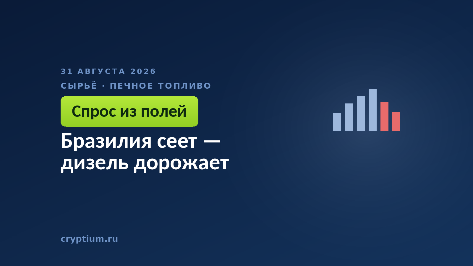 Бразилия сеет — дизель дорожает