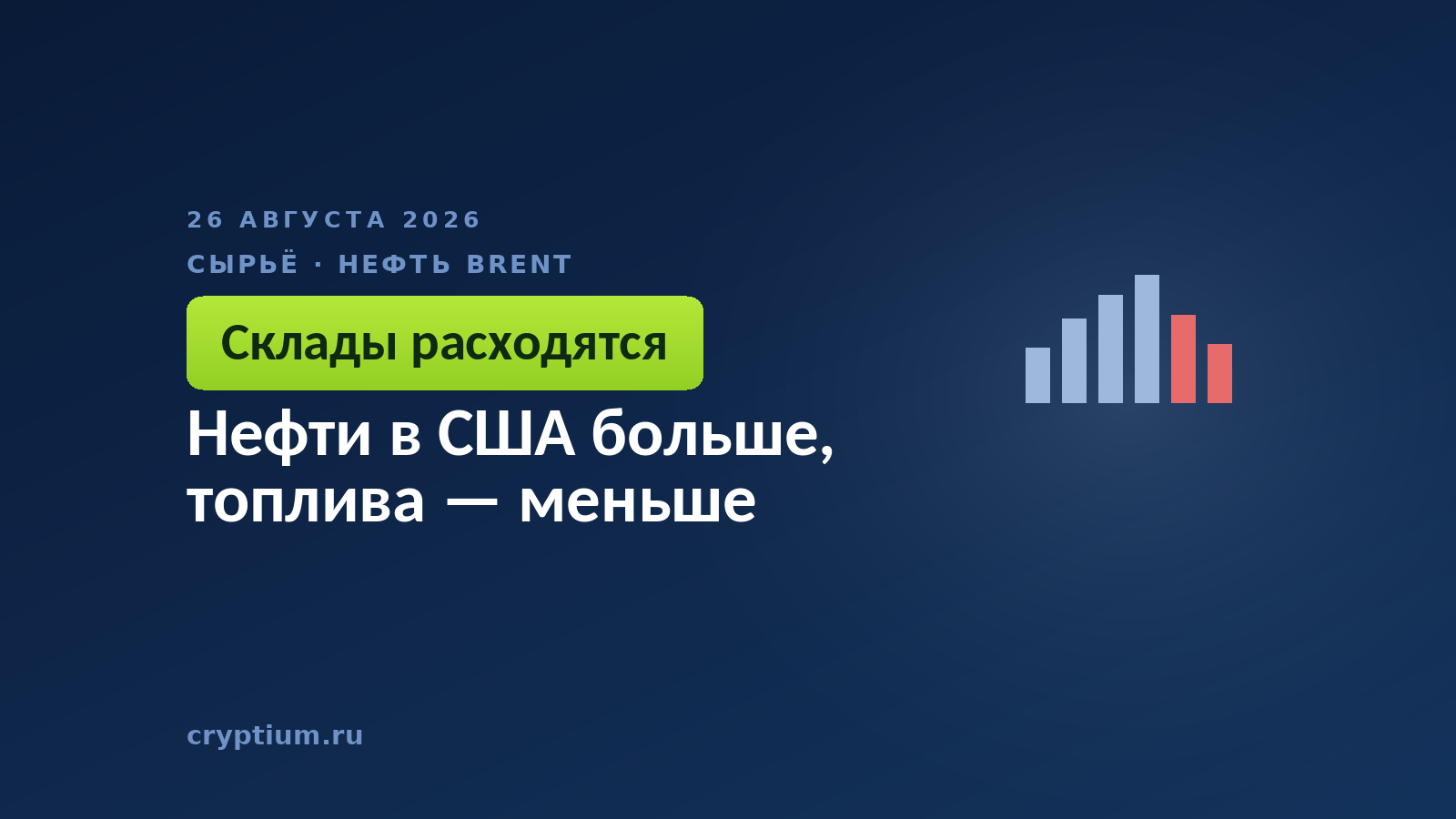 Нефти в США больше, топлива — меньше