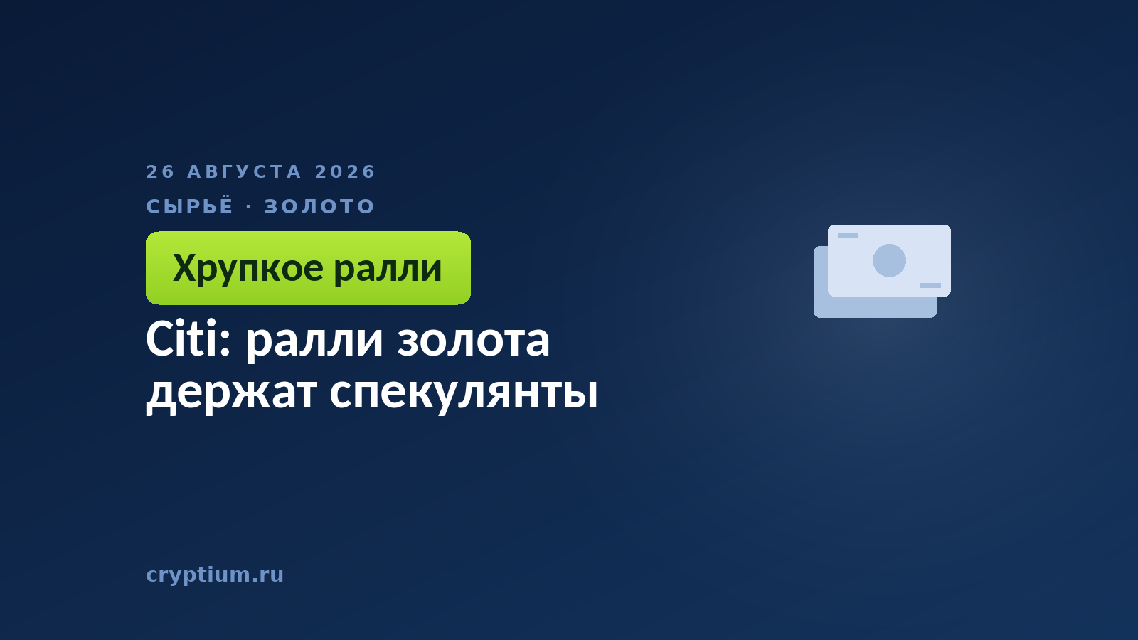 Citi: ралли золота держат спекулянты