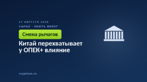 Китай перехватывает у ОПЕК+ влияние