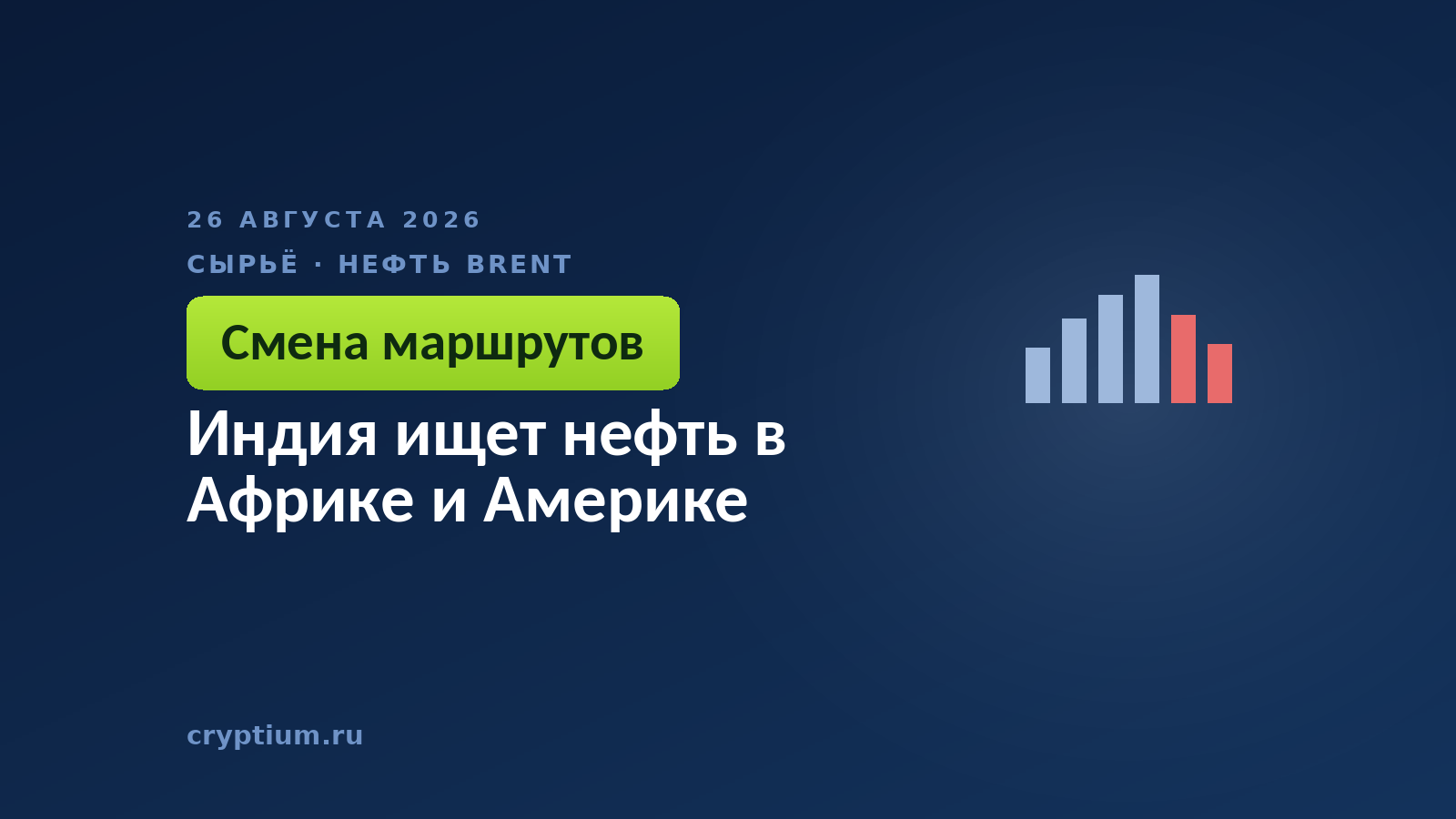 Индия ищет нефть в Африке и Америке