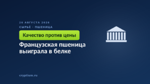 Французская пшеница выиграла в белке