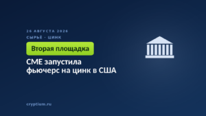 CME запустила фьючерс на цинк в США