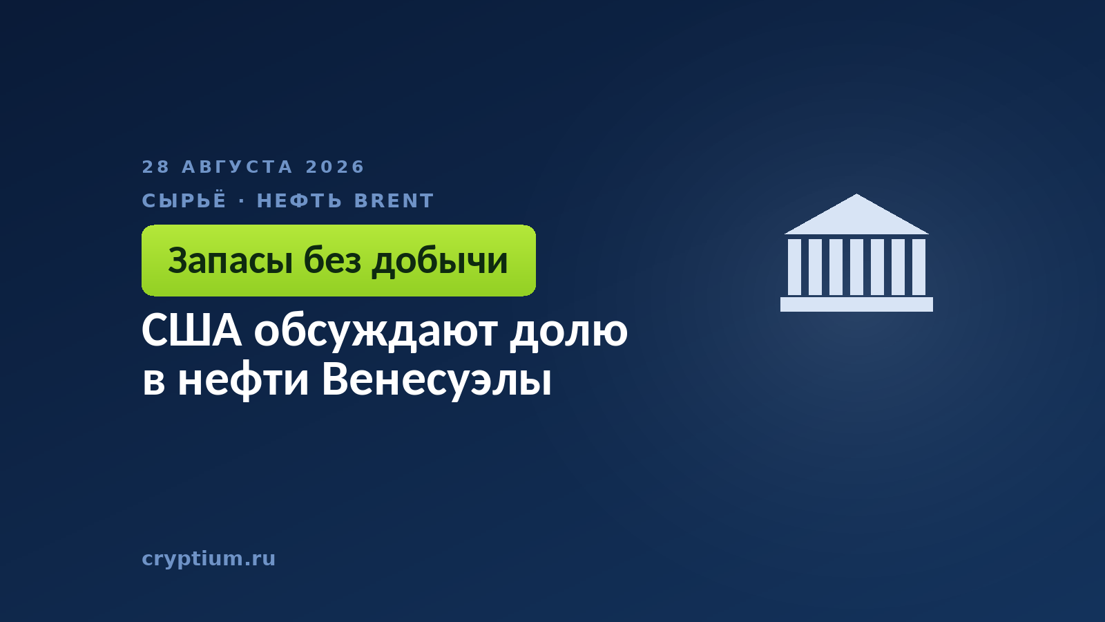США обсуждают долю в нефти Венесуэлы