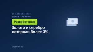 Золото и серебро потеряли более 3%