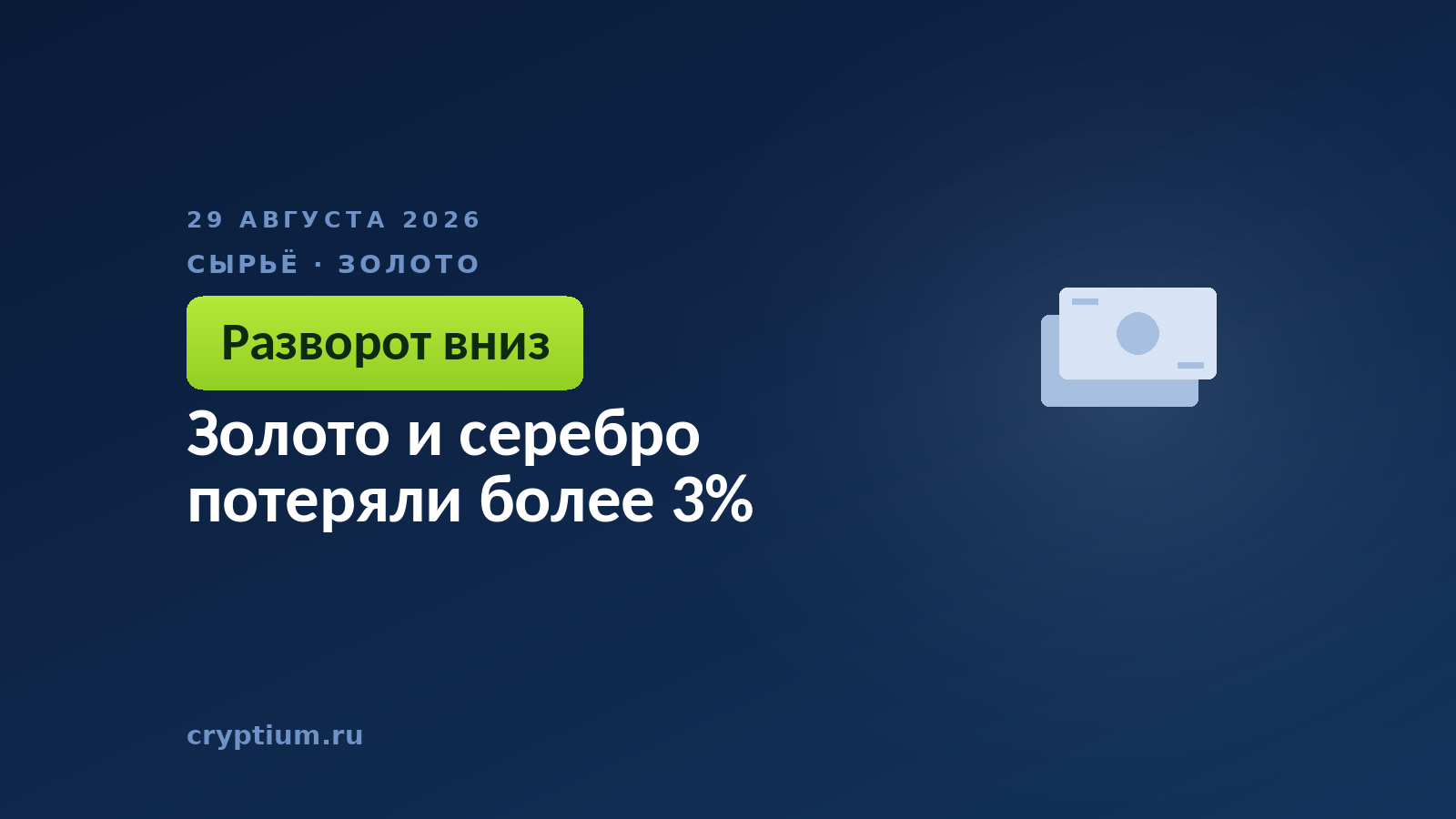 Золото и серебро потеряли более 3%