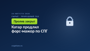 Катар продлил форс-мажор по СПГ
