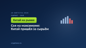 Соя на максимуме: Китай пришёл за сырьём