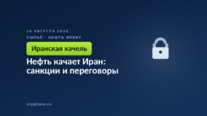 Нефть качает Иран: санкции и переговоры