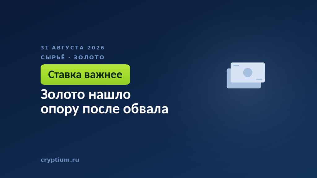 Золото нашло опору после обвала