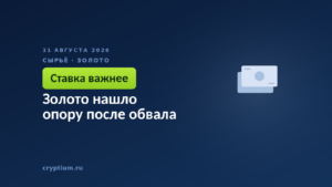 Золото нашло опору после обвала