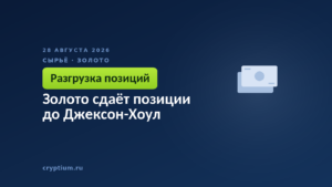 Золото сдаёт позиции до Джексон-Хоул