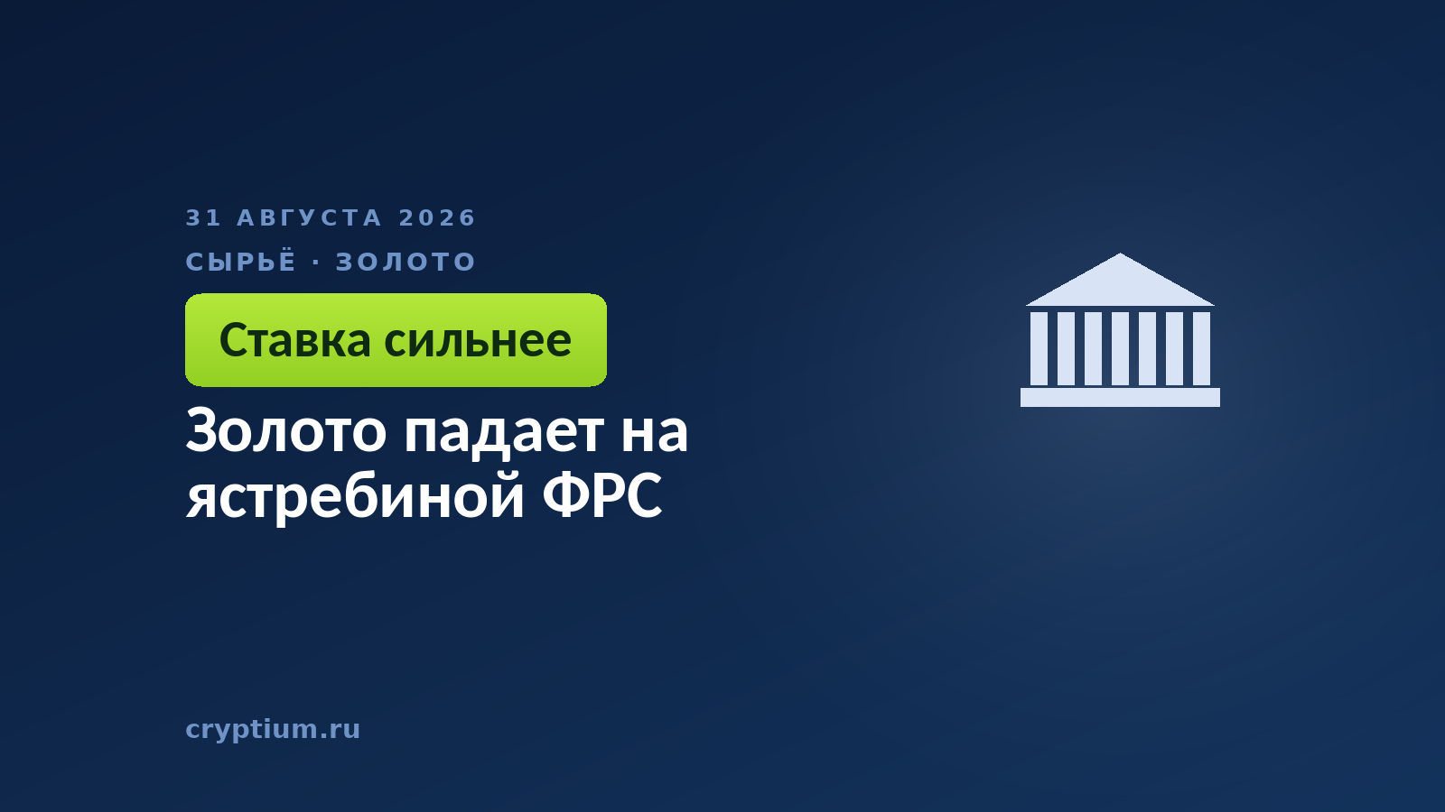 Золото падает на ястребиной ФРС