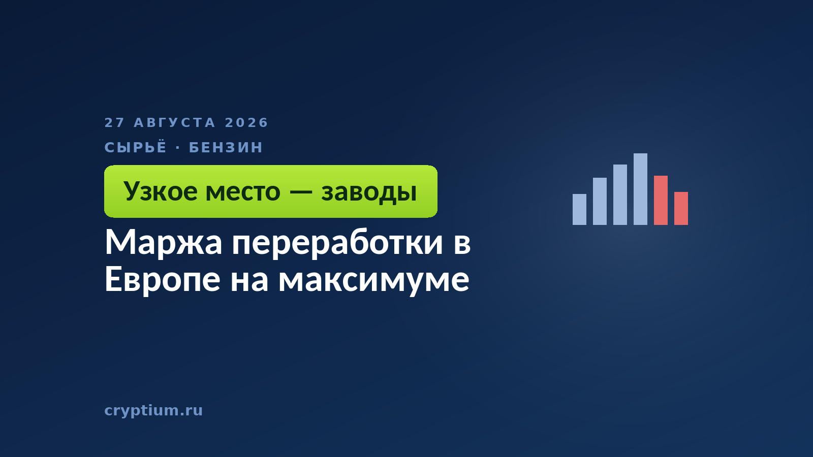 Маржа переработки в Европе на максимуме