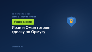 Иран и Оман готовят сделку по Ормузу