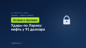 Удары по Лараку: нефть у 91 доллара