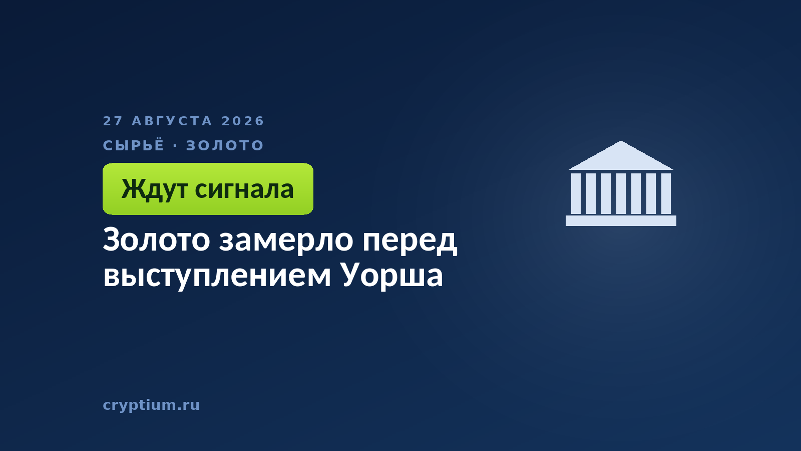 Золото замерло перед выступлением Уорша