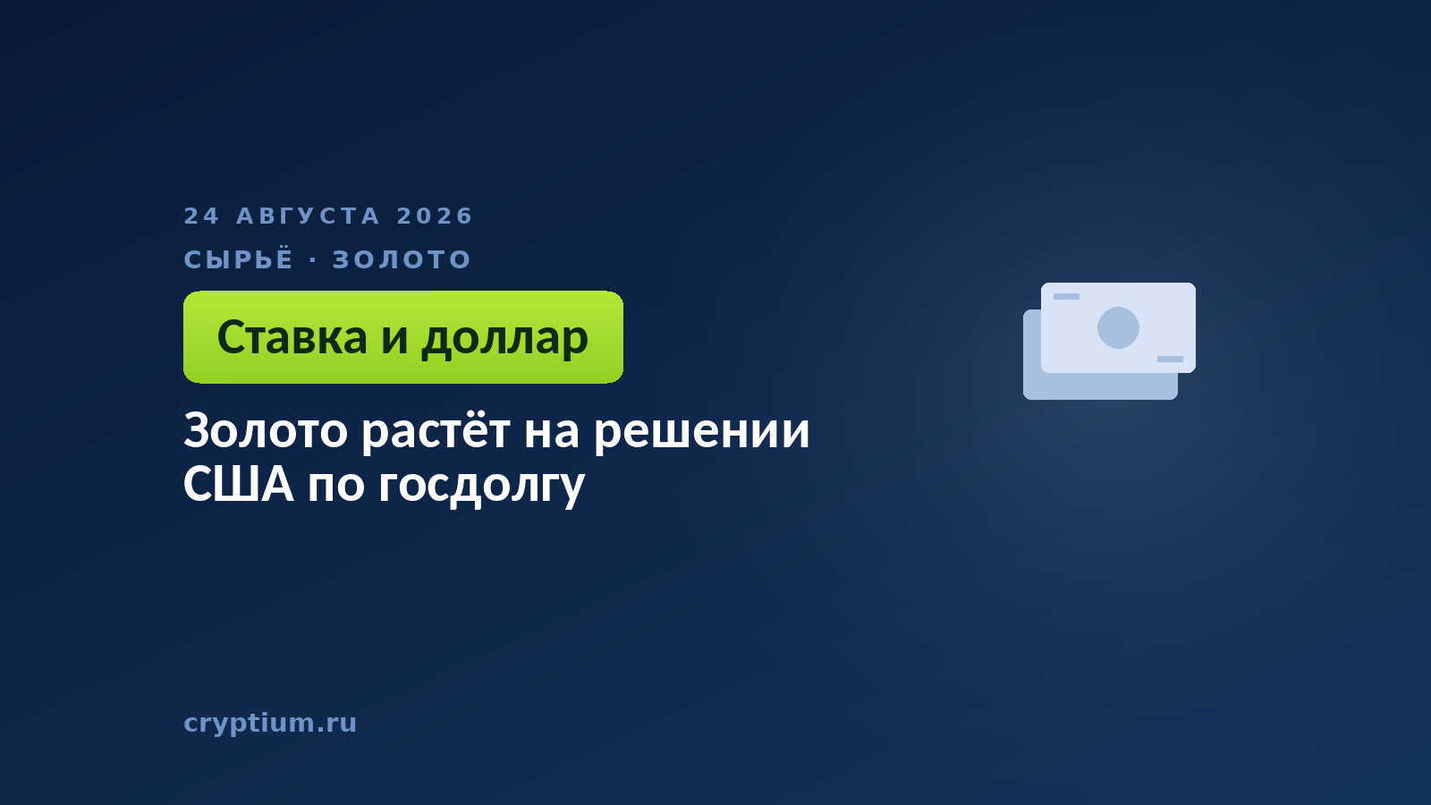 Золото растёт на решении США по госдолгу
