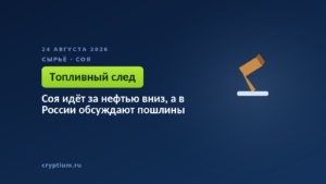 Соя идёт за нефтью вниз, а в России обсуждают пошлины