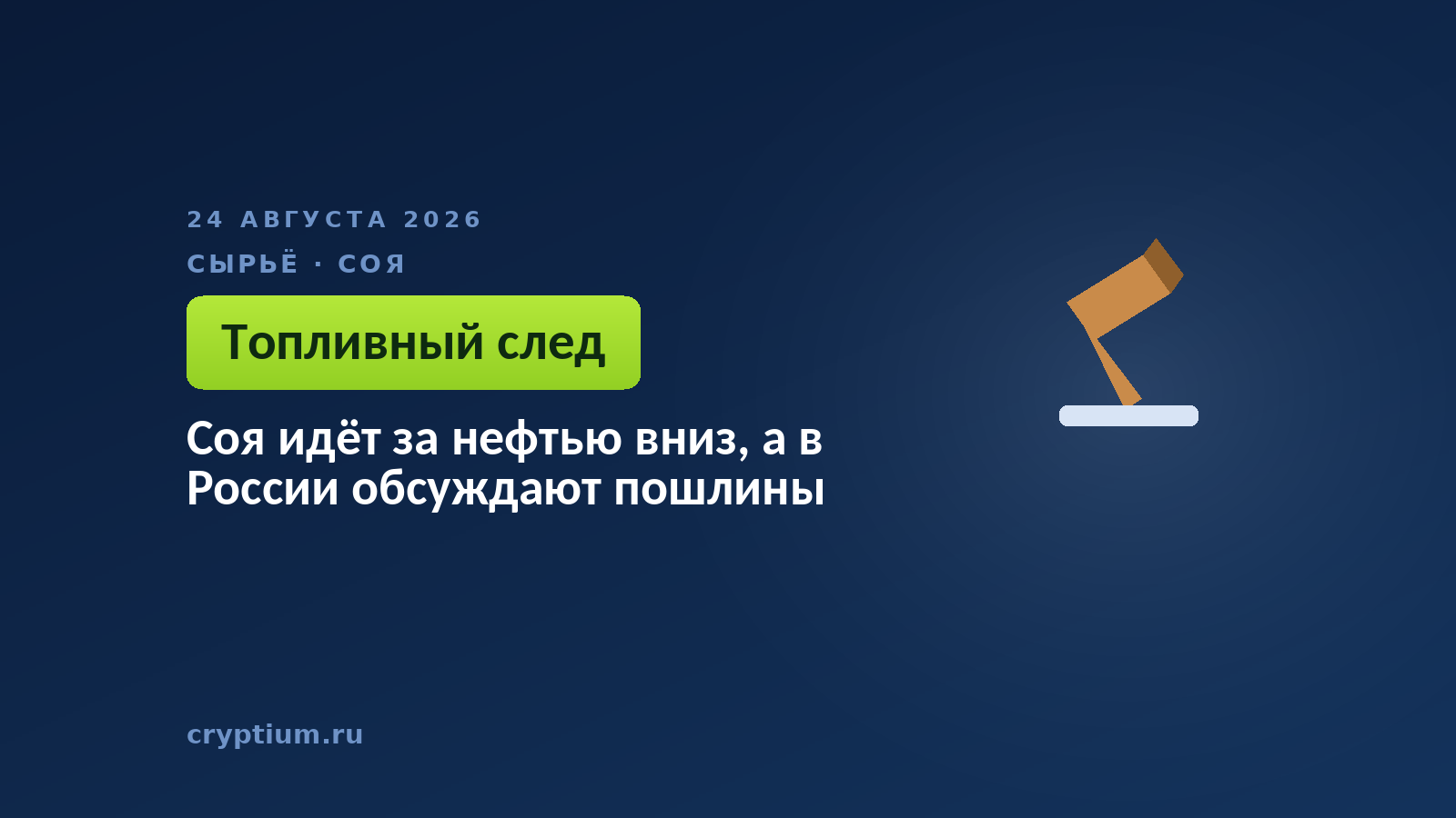 Соя идёт за нефтью вниз, а в России обсуждают пошлины
