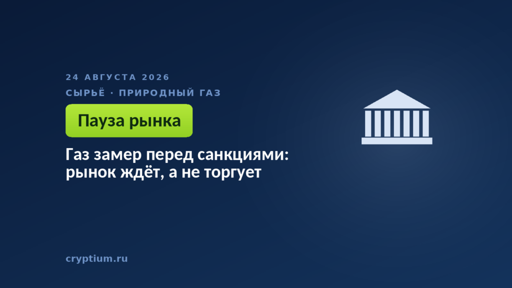 Газ замер перед санкциями: рынок ждёт, а не торгует