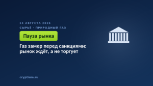 Газ замер перед санкциями: рынок ждёт, а не торгует