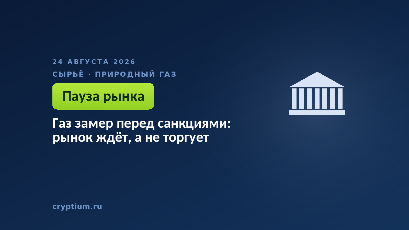 Газ замер перед санкциями: рынок ждёт, а не торгует