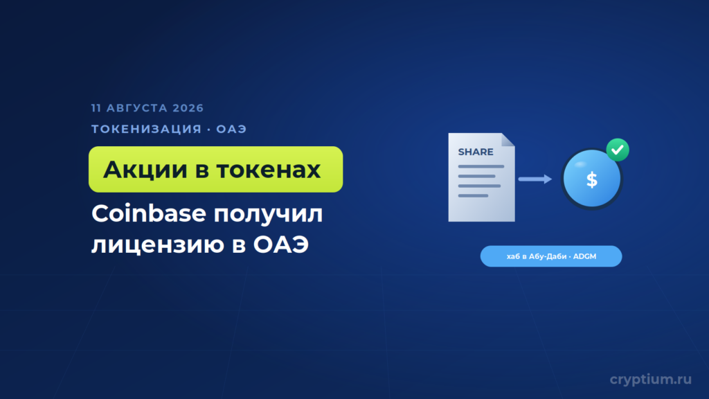 Coinbase получила лицензию в Абу-Даби и построит там глобальный хаб токенизации акций
