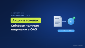 Coinbase получила лицензию в Абу-Даби и построит там глобальный хаб токенизации акций