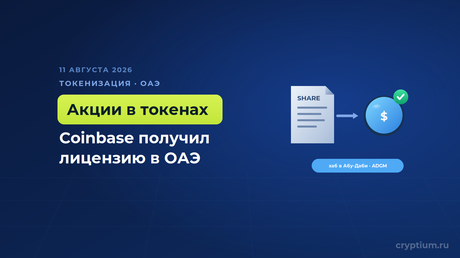 Coinbase получила лицензию в Абу-Даби и построит там глобальный хаб токенизации акций