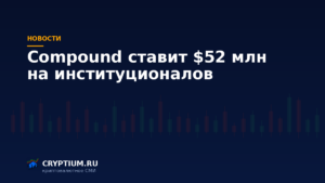 Тёмно-синяя обложка Cryptium с биржевыми свечами — к материалу о развороте кредитного протокола к институционалам