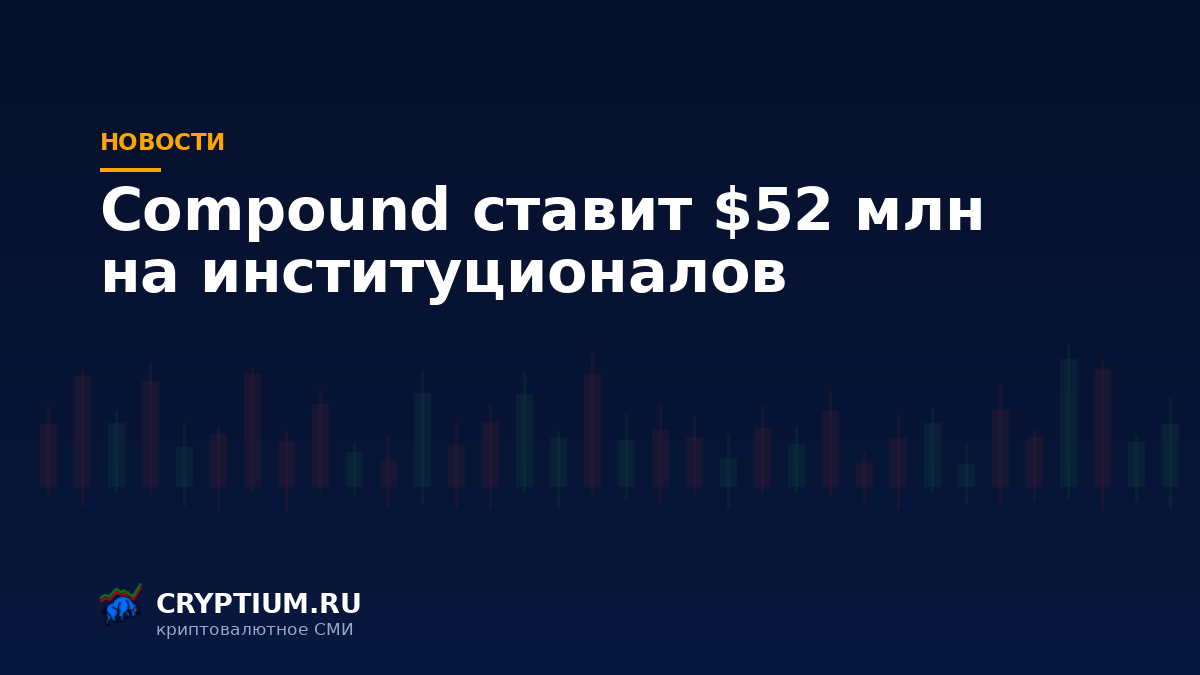 Тёмно-синяя обложка Cryptium с биржевыми свечами — к материалу о развороте кредитного протокола к институционалам