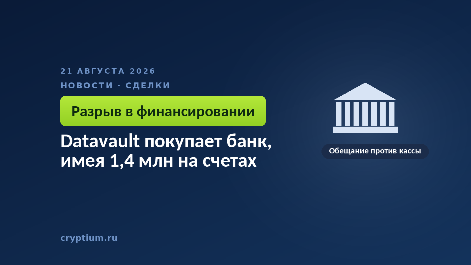 Здание с колоннами на тёмном фоне — образ банка, покупку которого ещё нечем оплатить