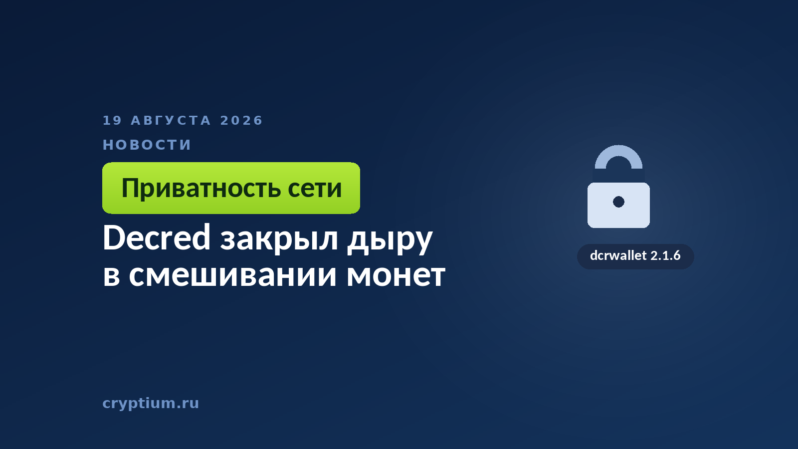 Тёмно-синяя обложка Cryptium с замком — к материалу об уязвимости в протоколе смешивания монет
