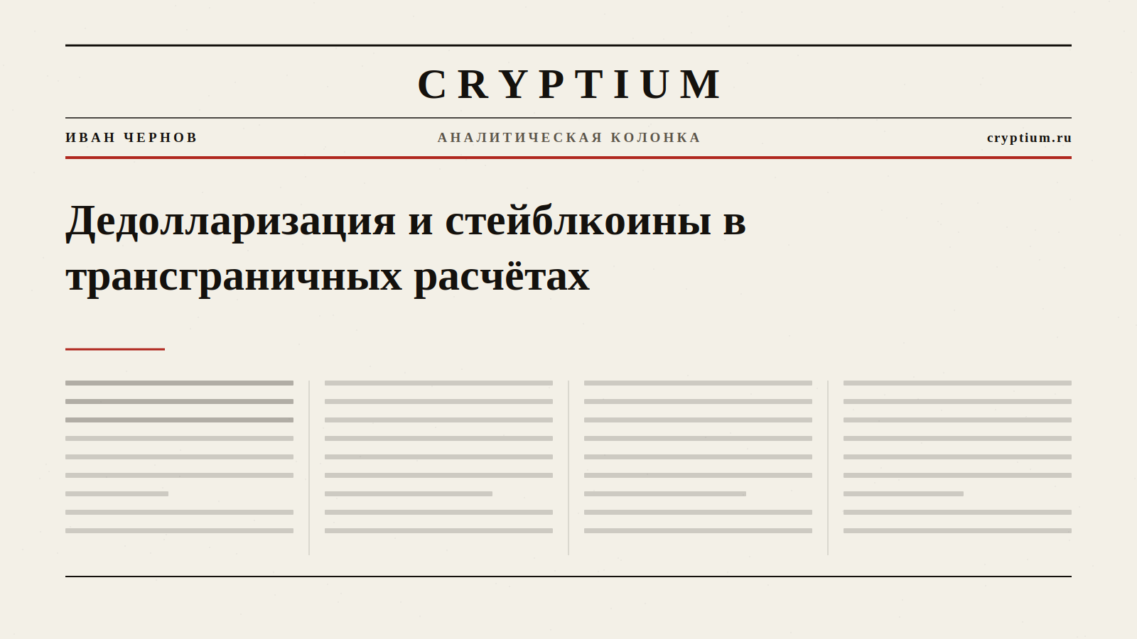 Первая полоса газеты с крупным заголовком — обложка колонки о дедолларизации и стейблкоинах