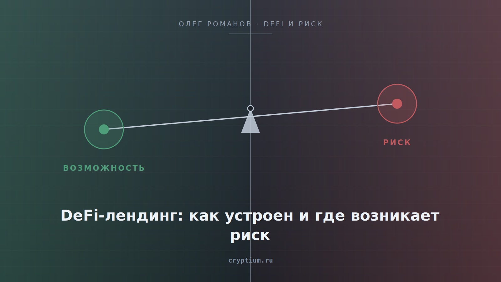 Весы возможности и риска на стальном фоне — обложка статьи о рисках DeFi-лендинга