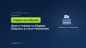Бюллетень для голосования — к делу о ставках на события и статусе контрактов Polymarket