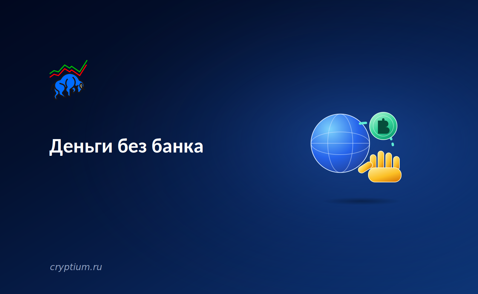 Деньги без банка(banner)