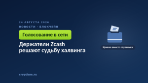 Урна для голосования с бюллетенем — владельцы монет решают, менять ли механизм выпуска в сети