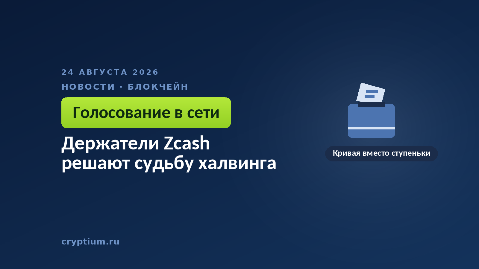 Урна для голосования с бюллетенем — владельцы монет решают, менять ли механизм выпуска в сети