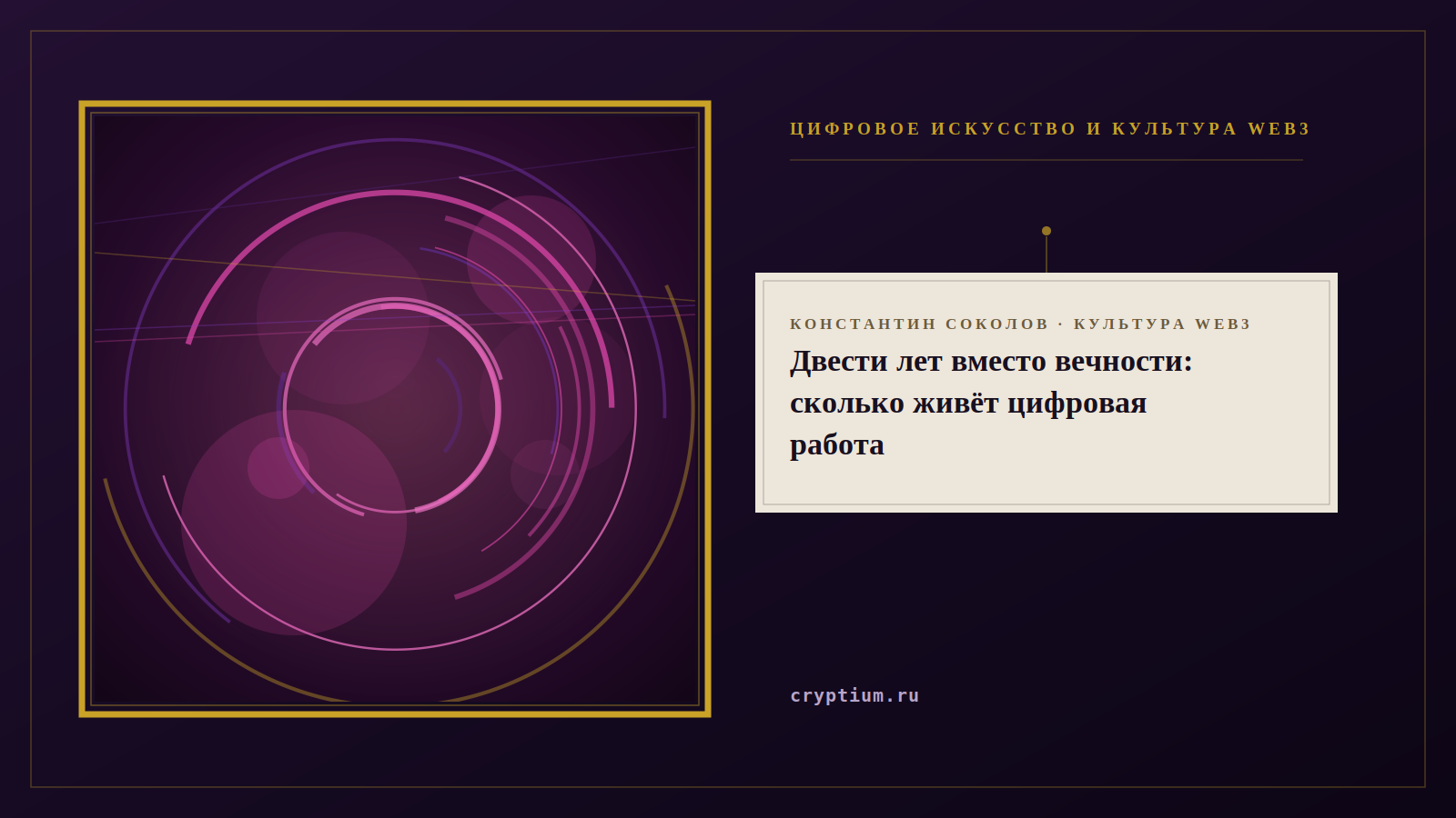 Обложка материала о долговечности цифрового искусства