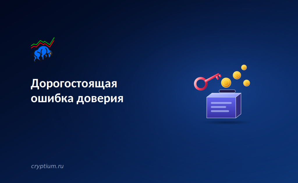 Дорогостоящая ошибка доверия: как взлом через привилегии смарт-контракта стал уроком для индустрии