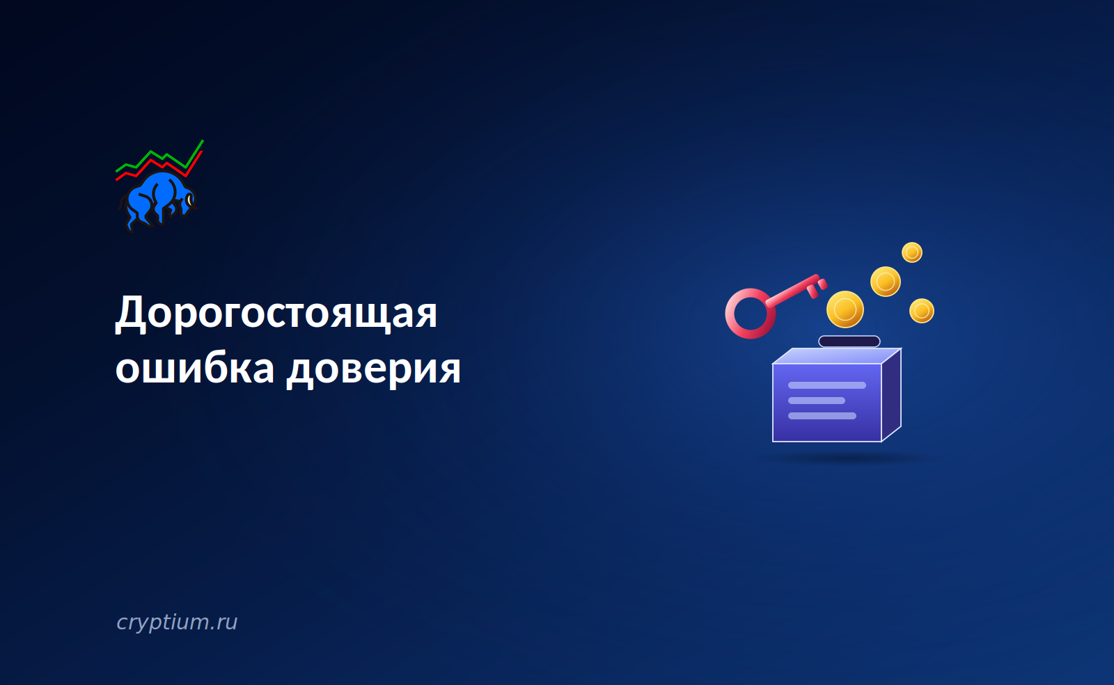 Дорогостоящая ошибка доверия: как взлом через привилегии смарт-контракта стал уроком для индустрии