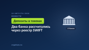 Тёмно-синяя обложка Cryptium со зданием с колоннами — к материалу о межбанковских расчётах на общем реестре