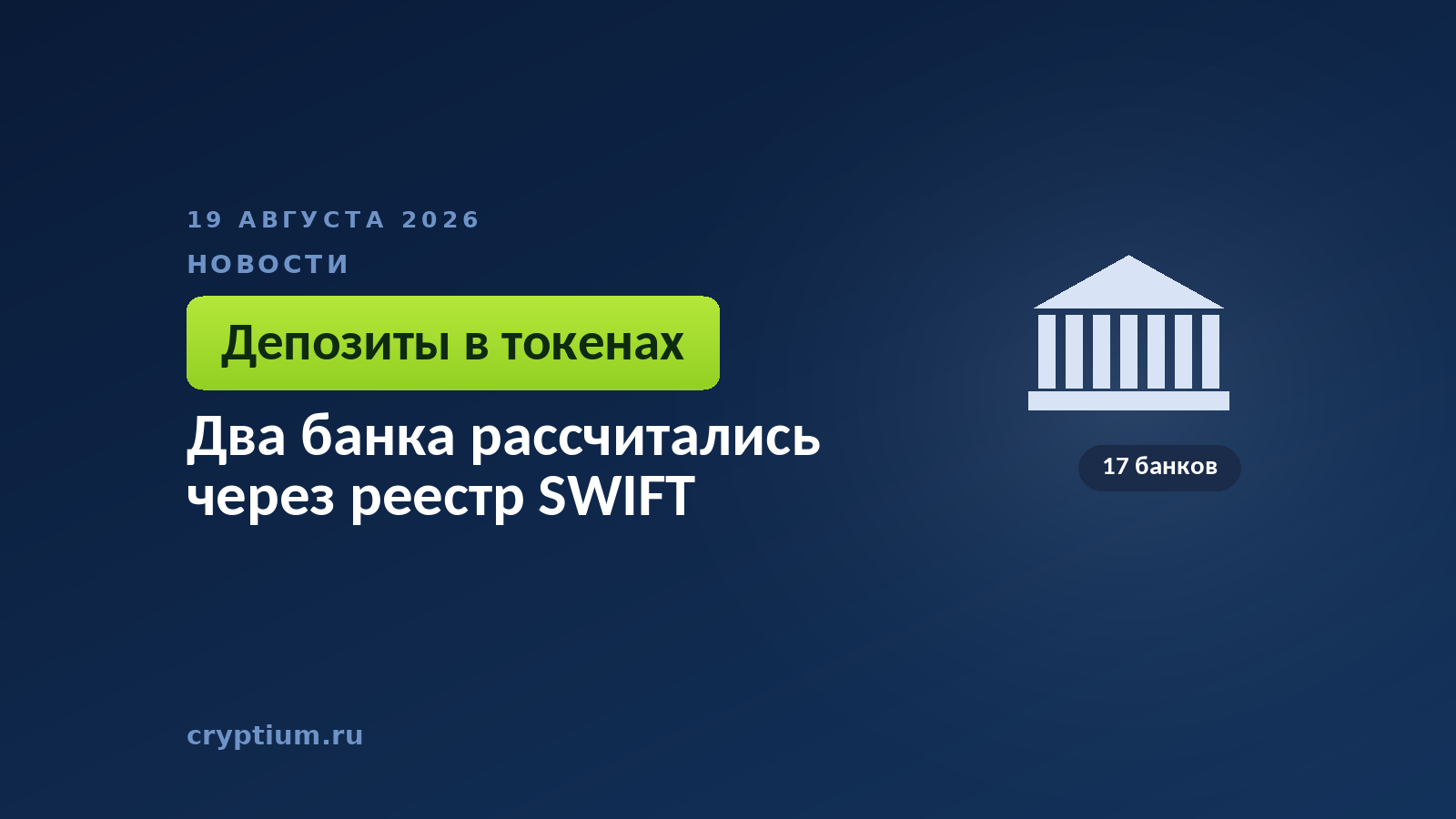 Тёмно-синяя обложка Cryptium со зданием с колоннами — к материалу о межбанковских расчётах на общем реестре