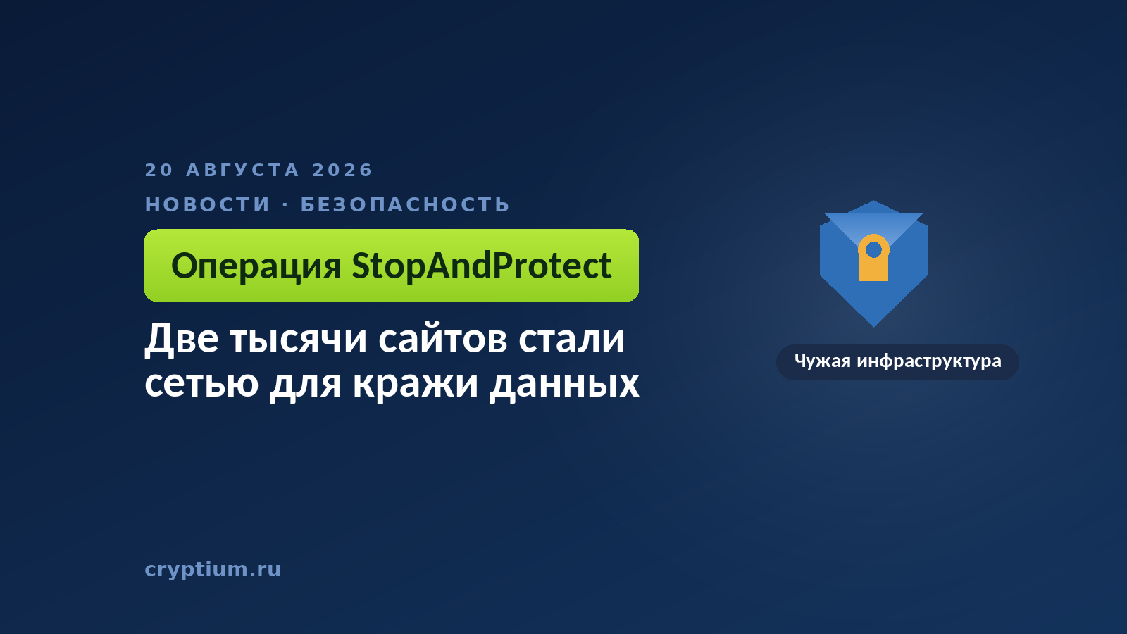 Треснувший щит на тёмном фоне — образ защиты, обойдённой через чужие взломанные сайты