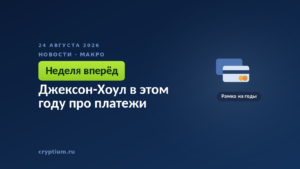 Платёжные карты — тема симпозиума в этом году про расчётную инфраструктуру, а не только про стоимость денег