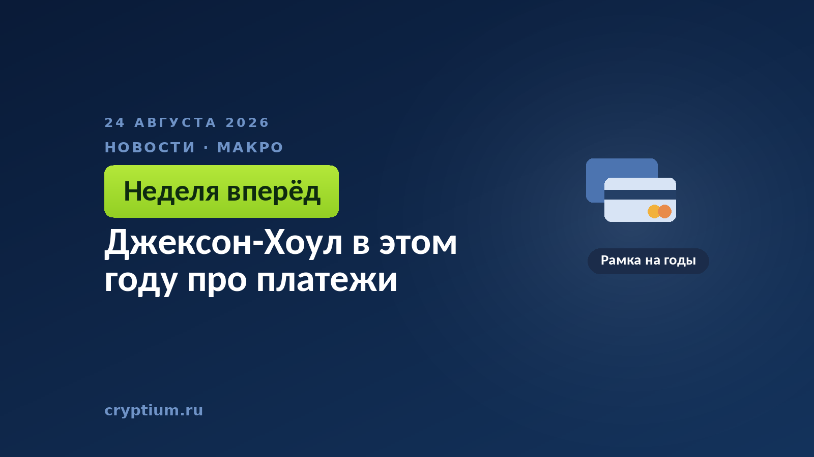 Платёжные карты — тема симпозиума в этом году про расчётную инфраструктуру, а не только про стоимость денег