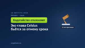 Тёмно-синяя обложка Cryptium с судейским молотком — к материалу о попытке отменить приговор за мошенничество